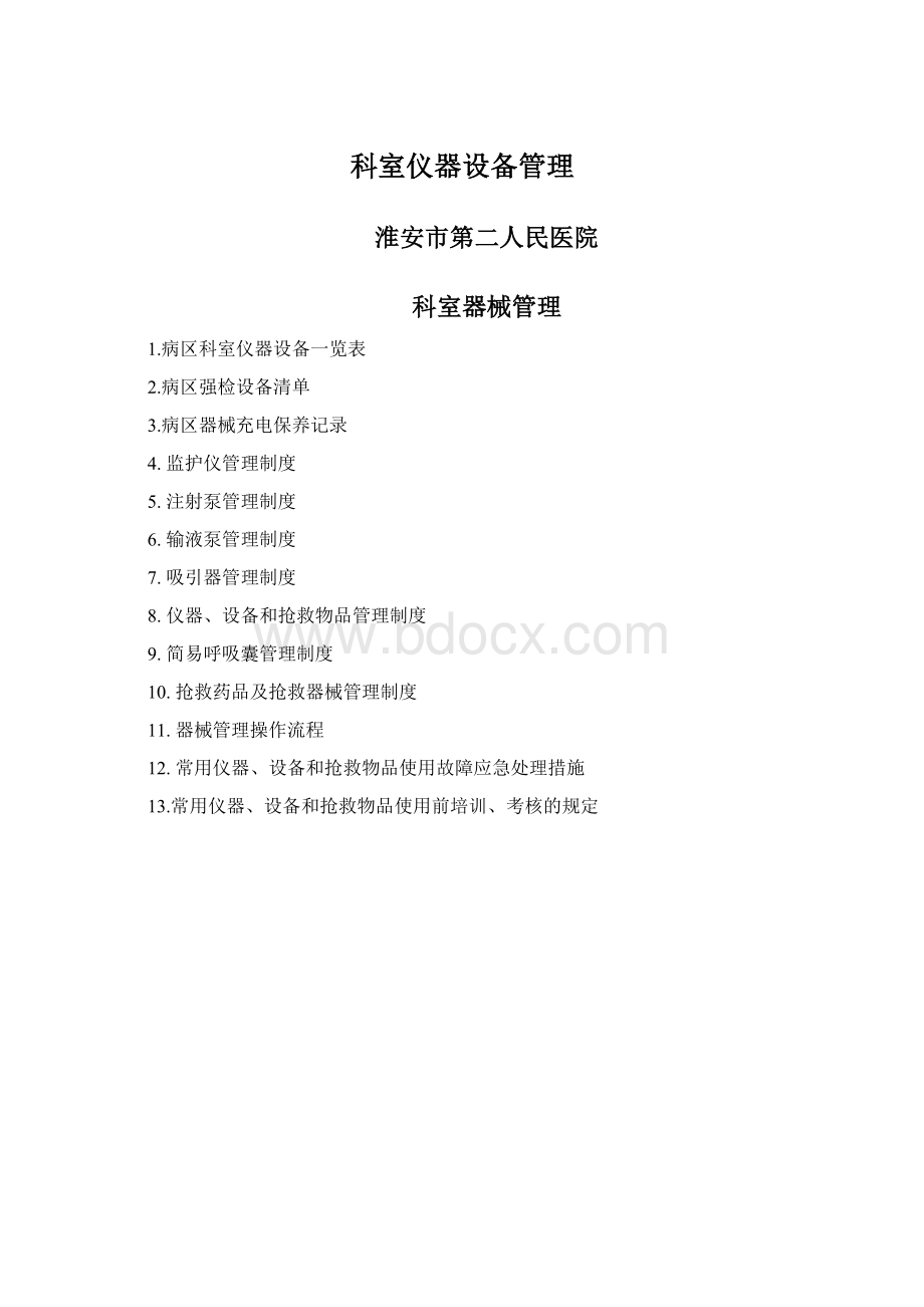 科室仪器设备管理Word下载.docx