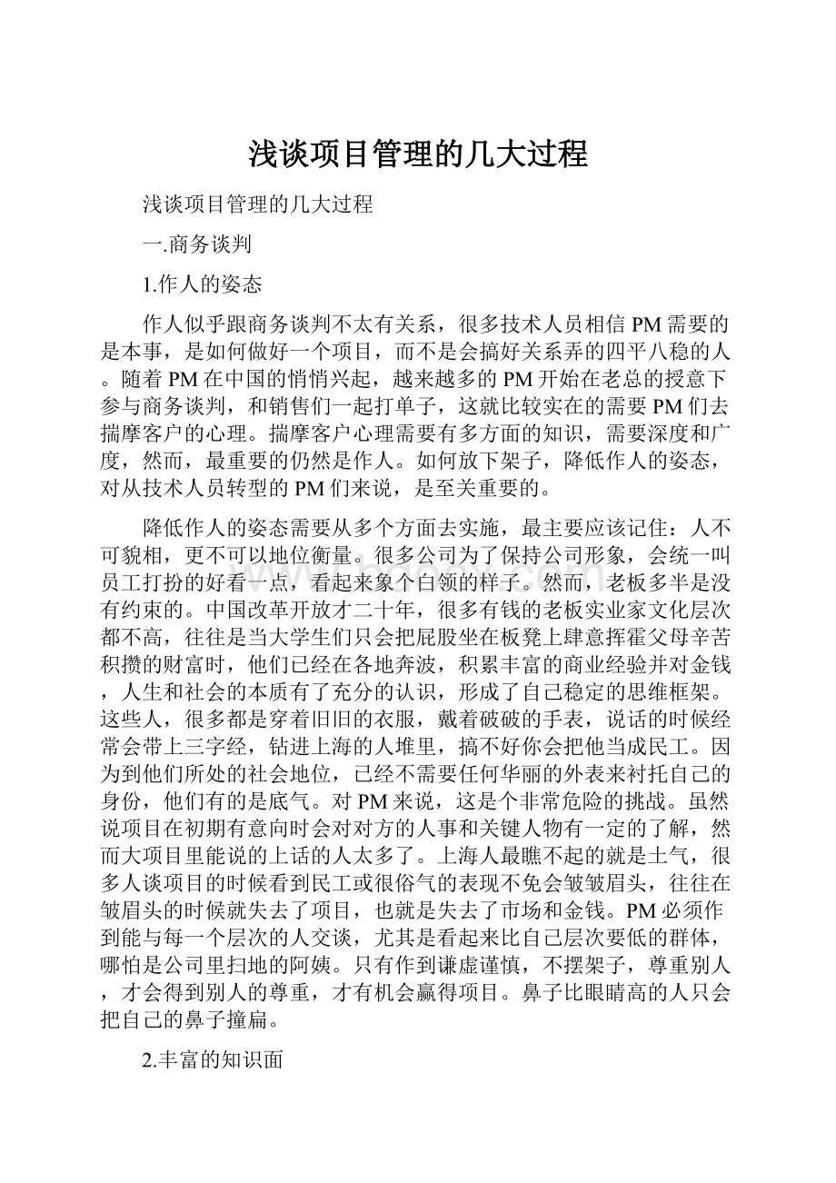 浅谈项目管理的几大过程Word文档下载推荐.docx