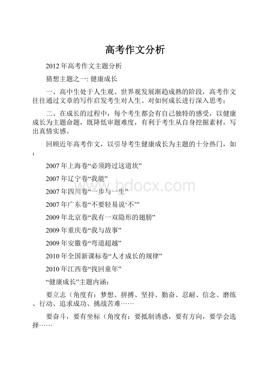 高考作文分析Word文档格式.docx