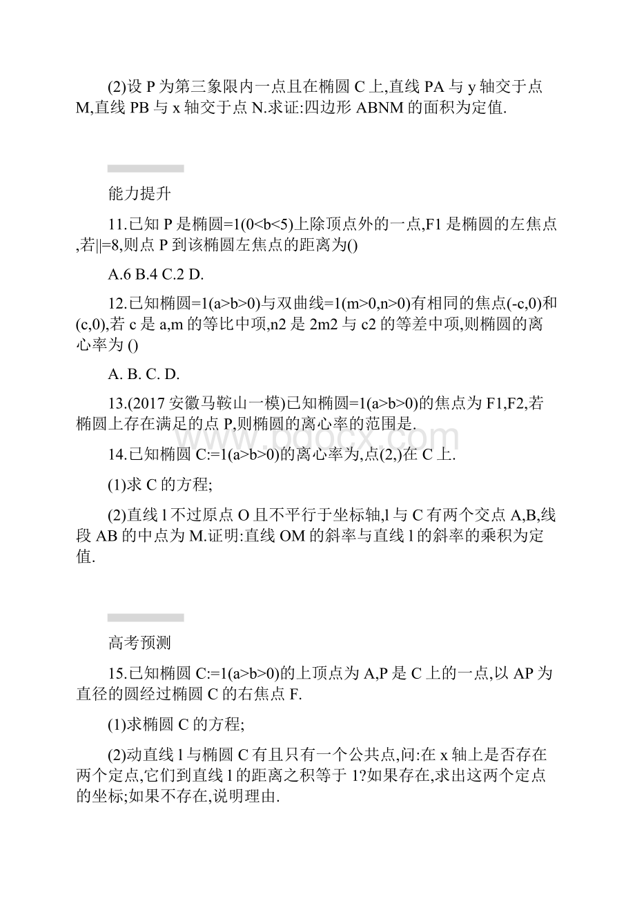 届高考数学一轮复习第九章解析几何考点规范练45椭圆文新人教B版.docx_第3页