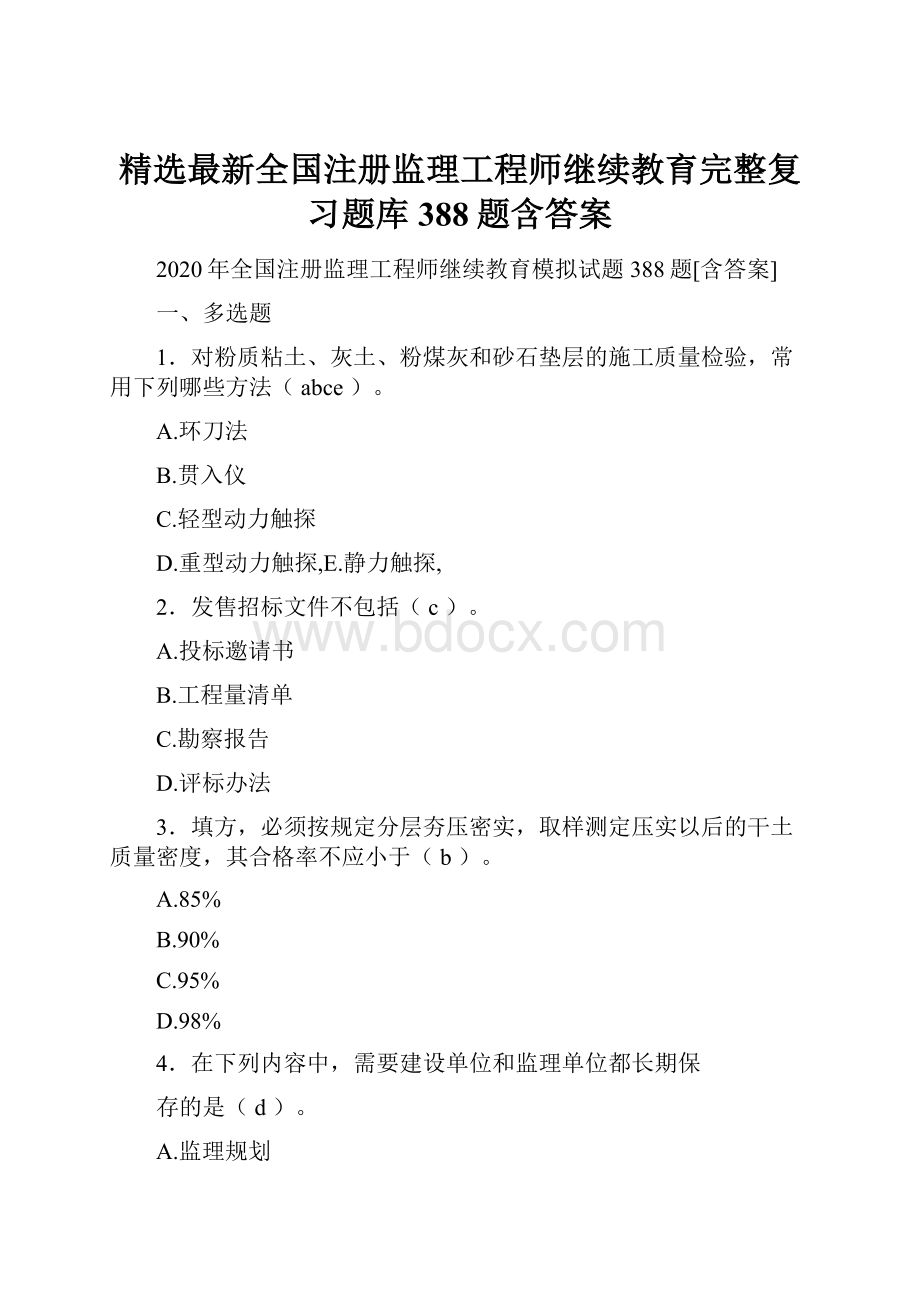 精选最新全国注册监理工程师继续教育完整复习题库388题含答案.docx