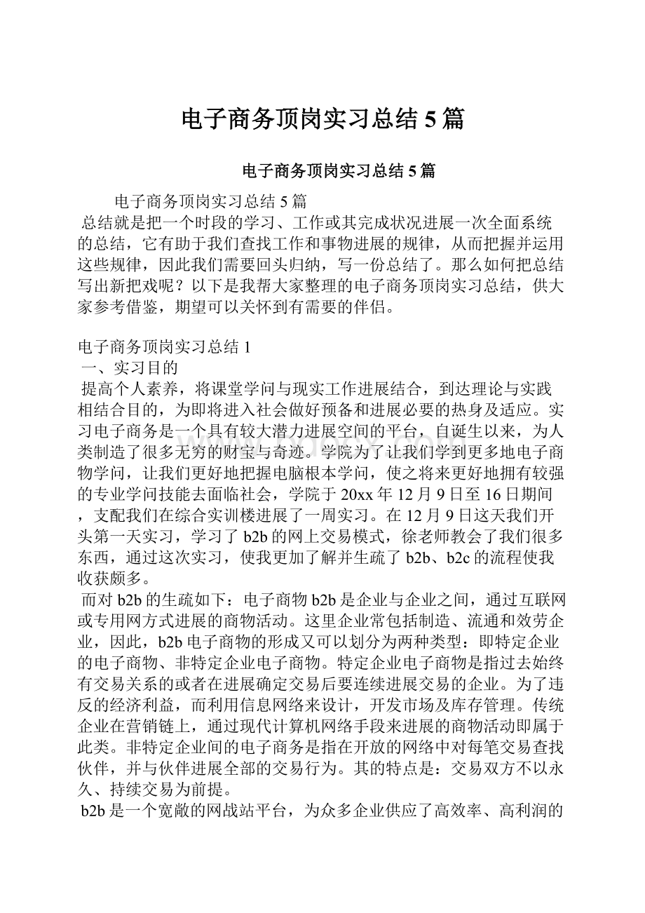 电子商务顶岗实习总结5篇.docx_第1页