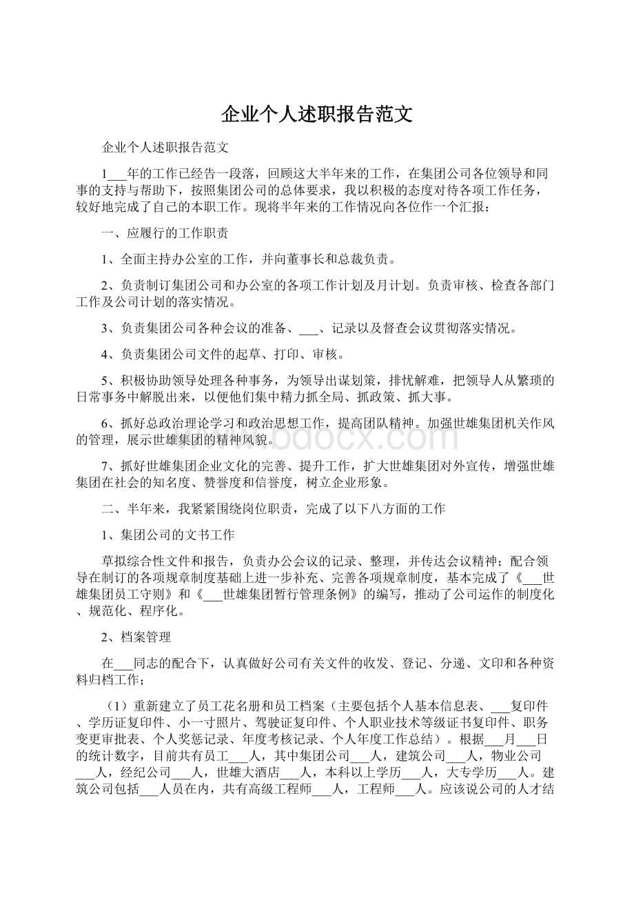 企业个人述职报告范文.docx