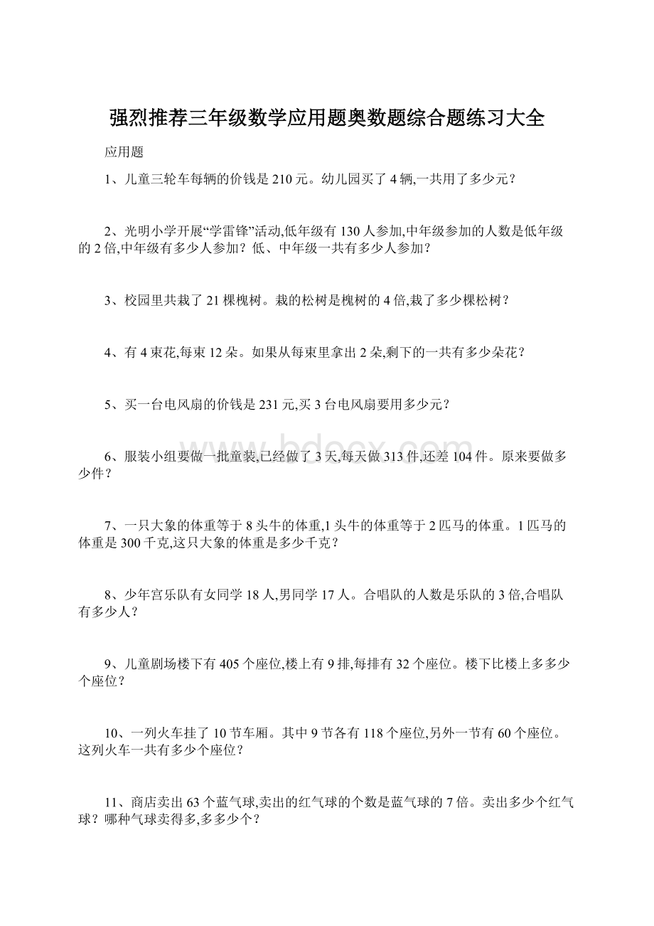 强烈推荐三年级数学应用题奥数题综合题练习大全.docx