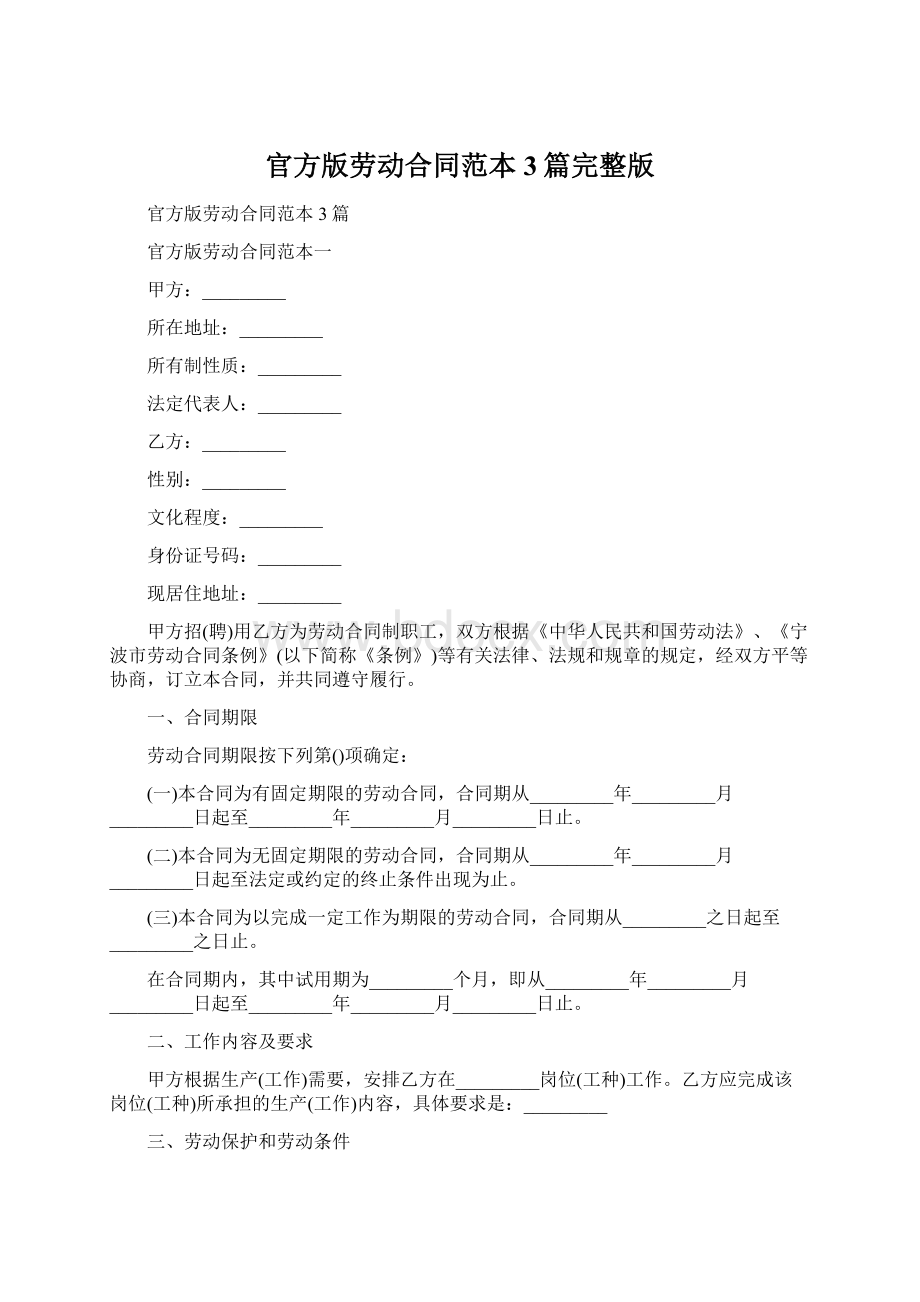 官方版劳动合同范本3篇完整版Word文档格式.docx