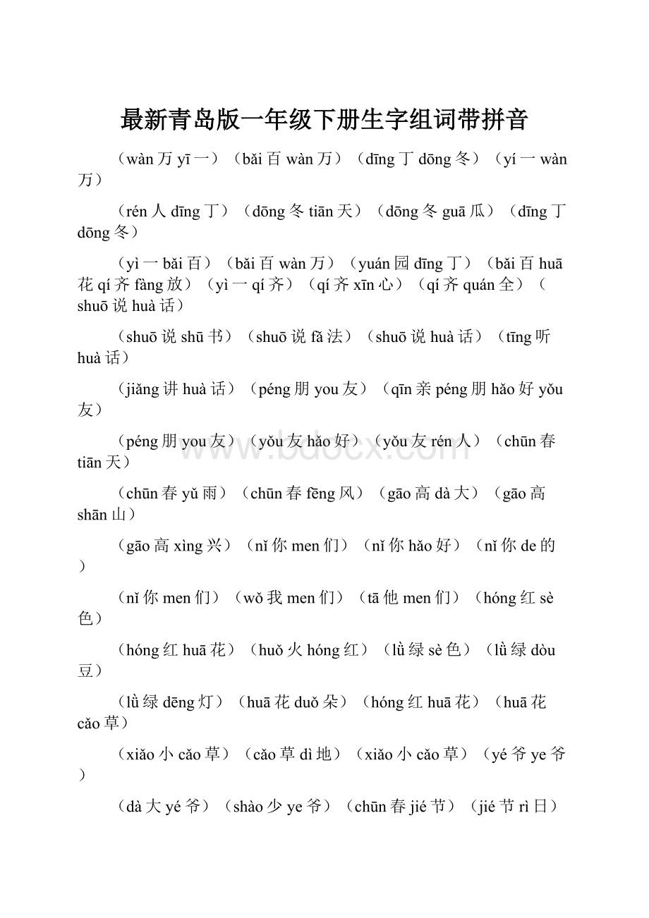 最新青岛版一年级下册生字组词带拼音Word下载.docx_第1页