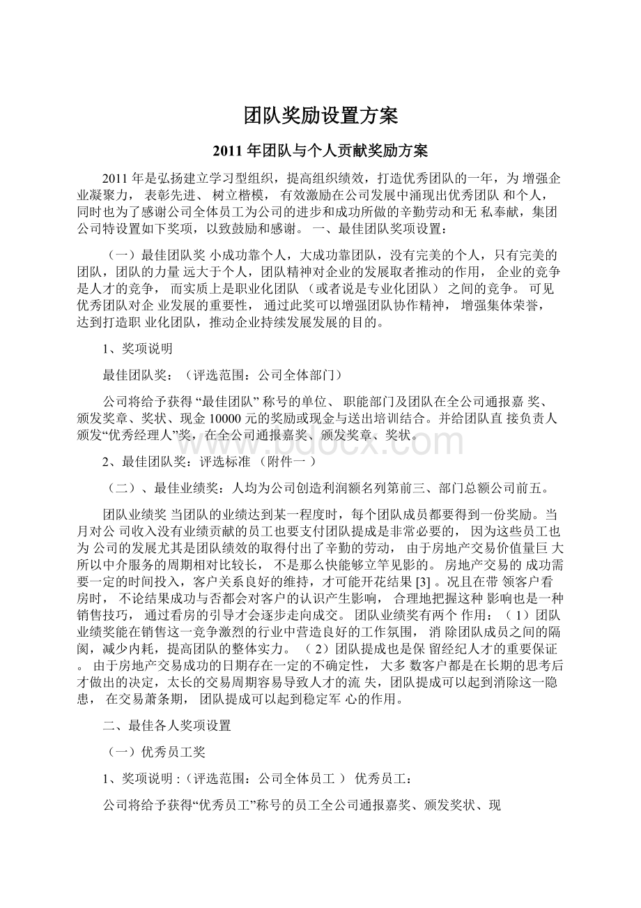 团队奖励设置方案.docx_第1页