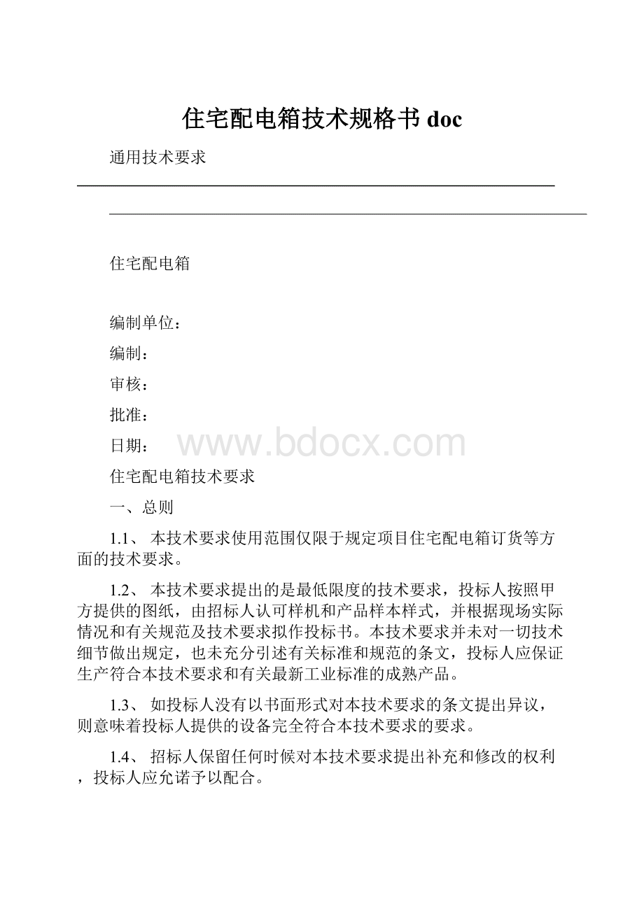 住宅配电箱技术规格书docWord格式.docx