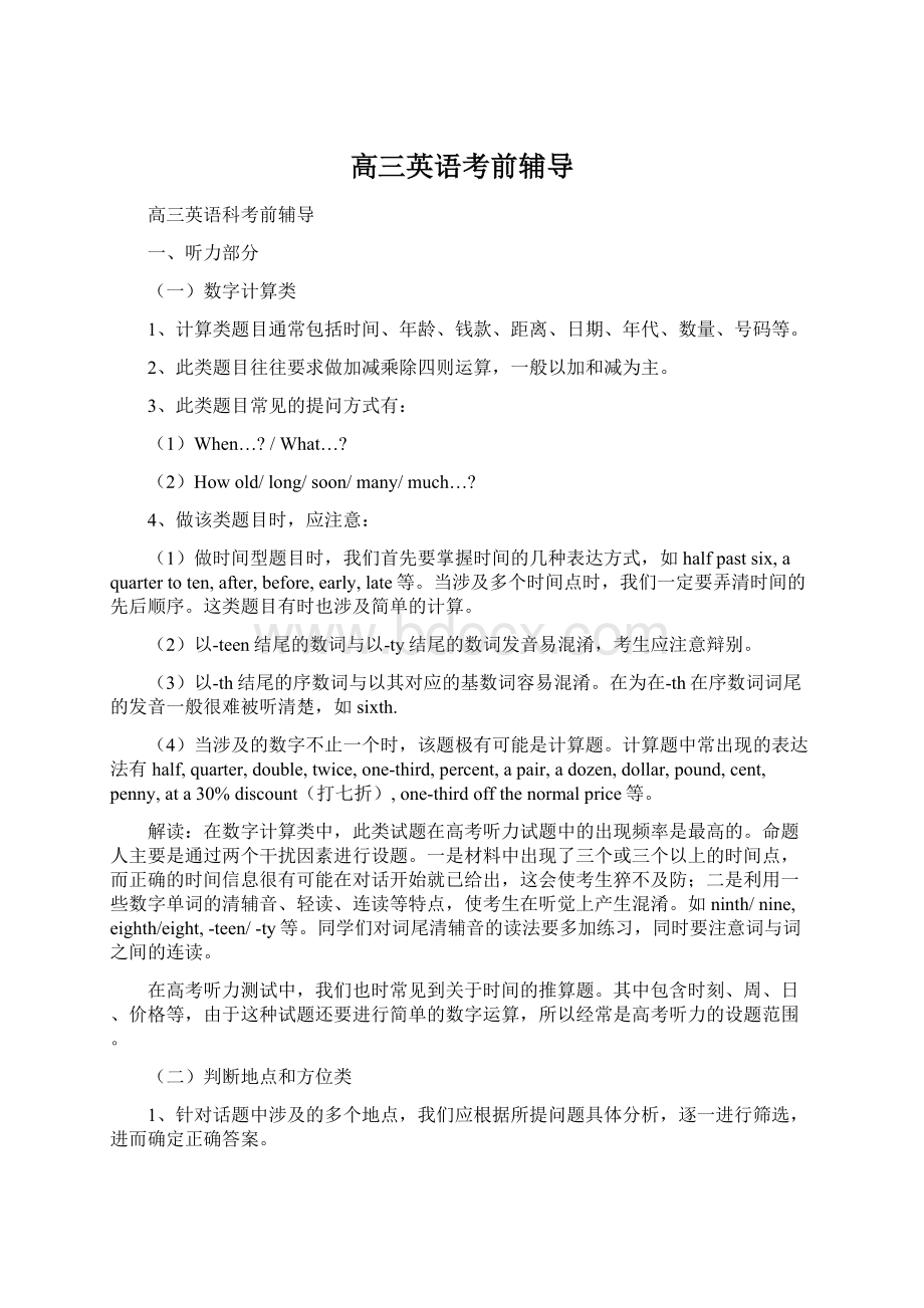 高三英语考前辅导Word文件下载.docx