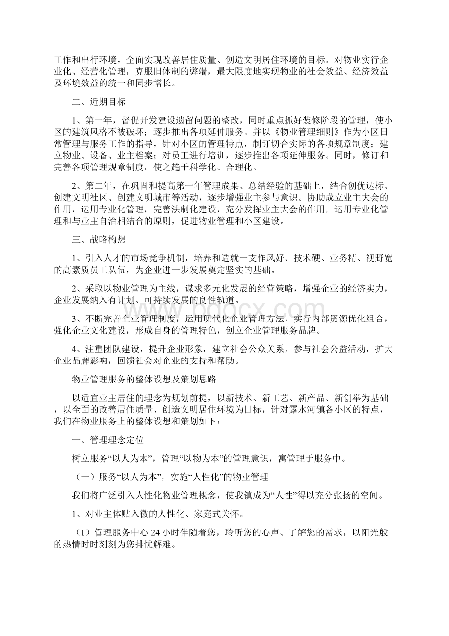 物业管理服务的整体设想及策划.docx_第2页