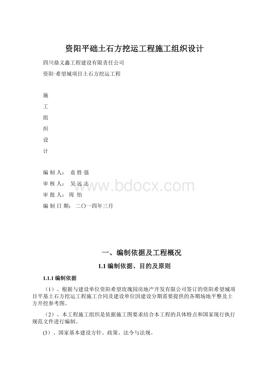 资阳平础土石方挖运工程施工组织设计.docx