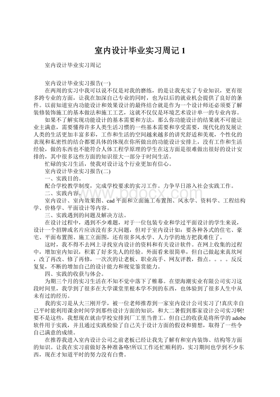 室内设计毕业实习周记1.docx