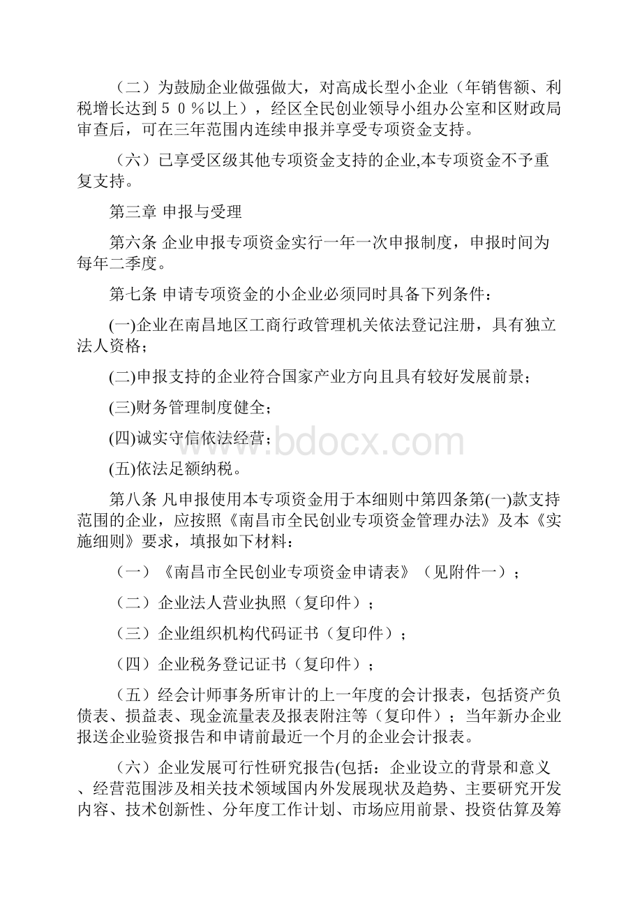 南昌市青山湖区全民创业专项资金使用管理办法实施细则Word下载.docx_第2页