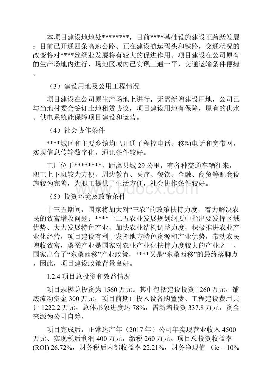 精选范本丝棉生产线基地建设项目可行性研究报告Word下载.docx_第3页