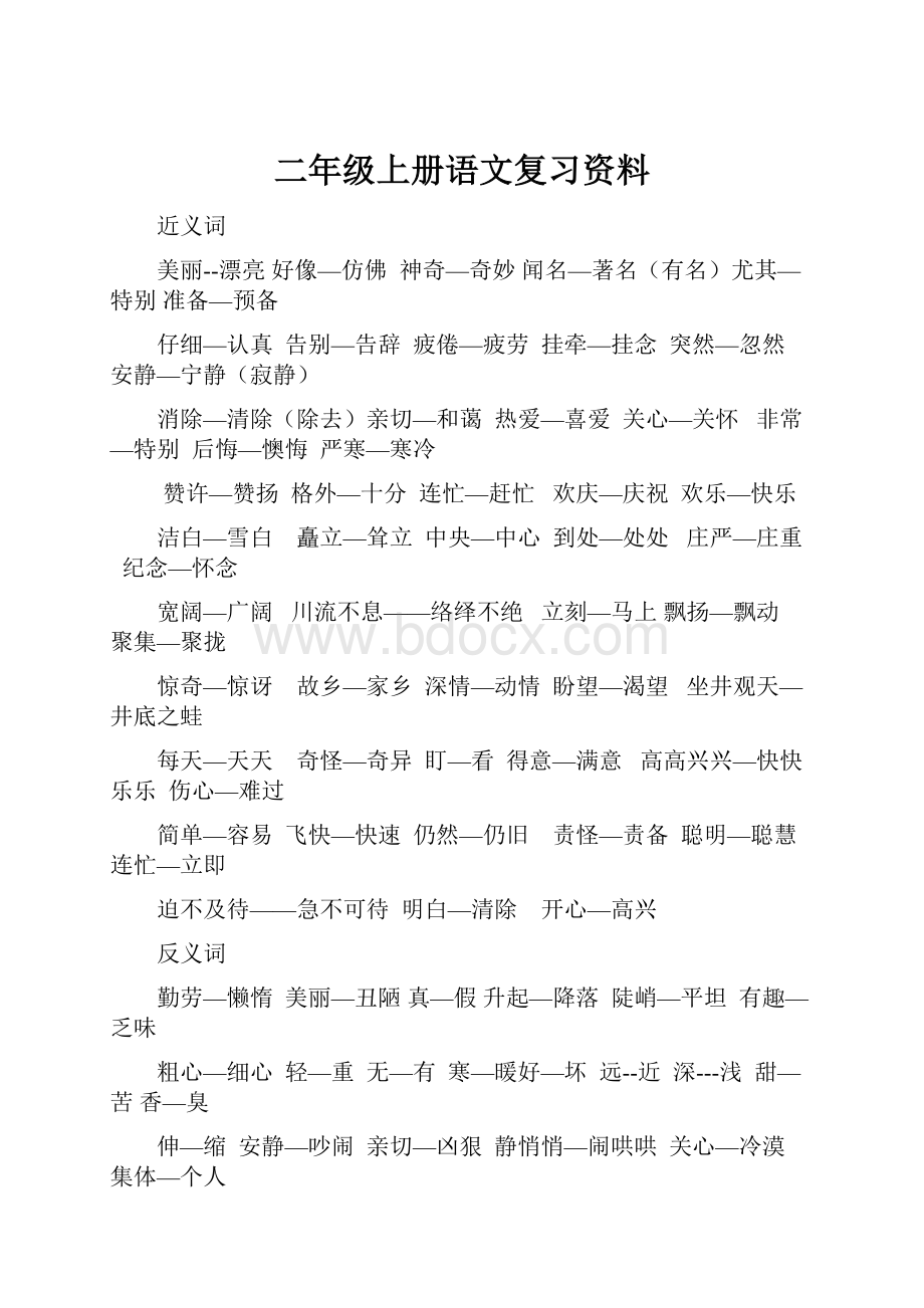 二年级上册语文复习资料.docx_第1页