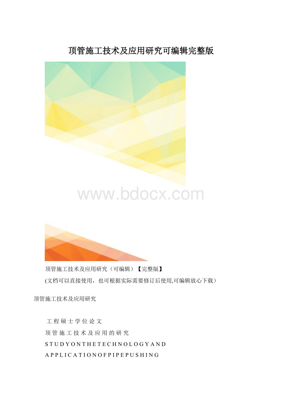 顶管施工技术及应用研究可编辑完整版.docx