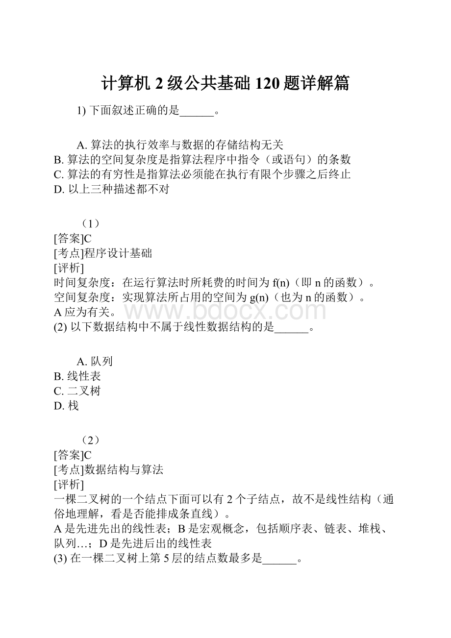 计算机2级公共基础120题详解篇.docx