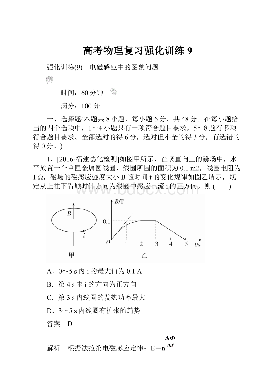 高考物理复习强化训练9.docx