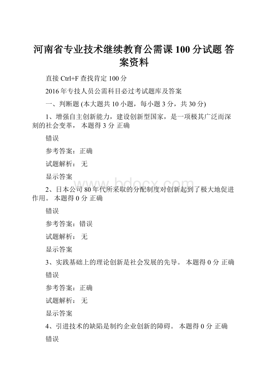 河南省专业技术继续教育公需课100分试题 答案资料Word下载.docx