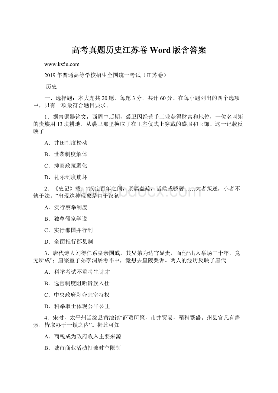 高考真题历史江苏卷 Word版含答案Word文档下载推荐.docx