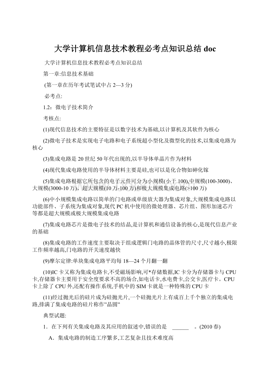 大学计算机信息技术教程必考点知识总结doc.docx