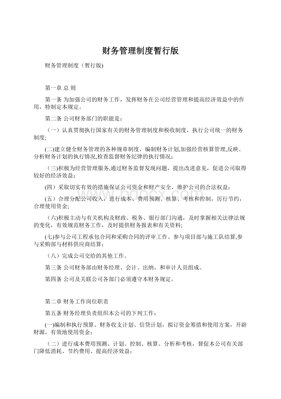 财务管理制度暂行版Word文件下载.docx