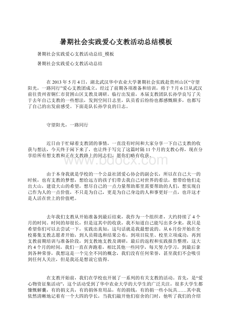 暑期社会实践爱心支教活动总结模板Word下载.docx