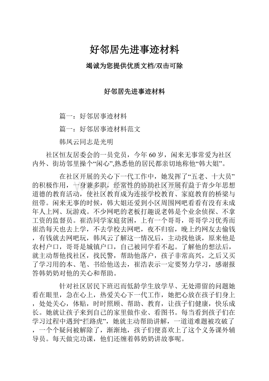 好邻居先进事迹材料.docx_第1页