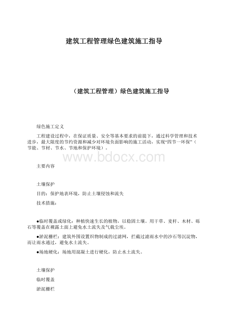 建筑工程管理绿色建筑施工指导.docx