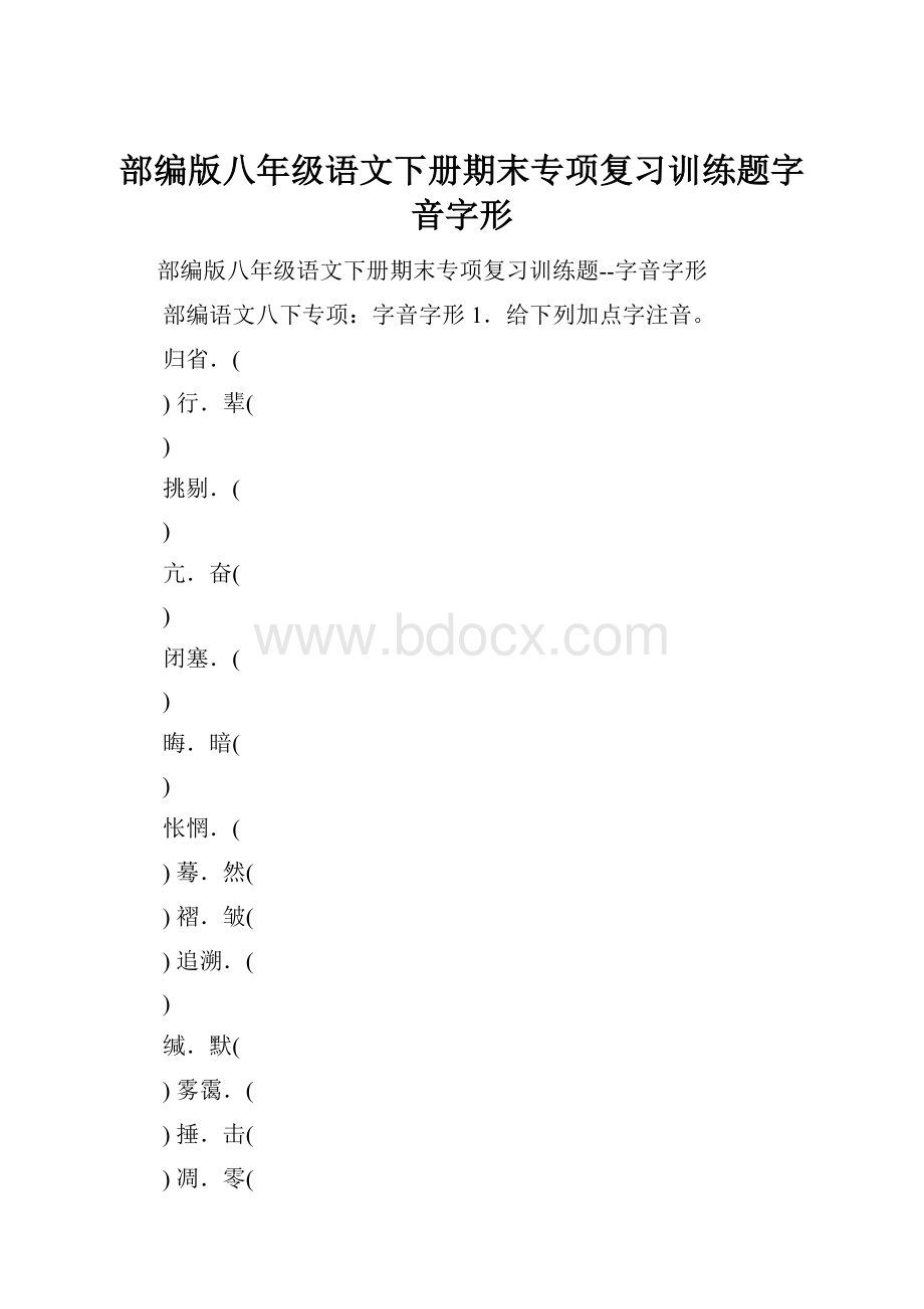 部编版八年级语文下册期末专项复习训练题字音字形.docx_第1页