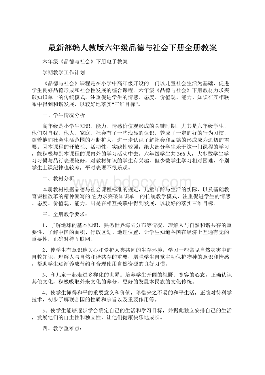 最新部编人教版六年级品德与社会下册全册教案.docx