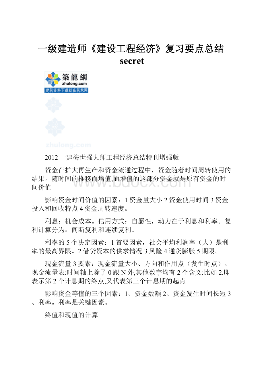 一级建造师《建设工程经济》复习要点总结secret.docx