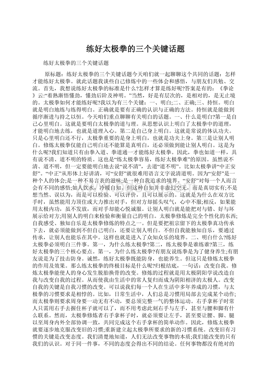 练好太极拳的三个关键话题文档格式.docx_第1页