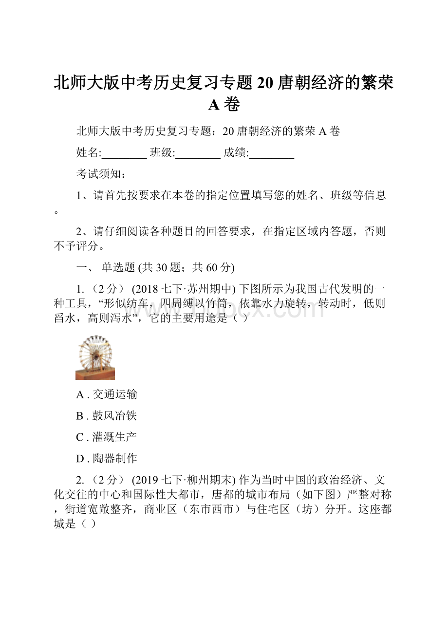 北师大版中考历史复习专题20 唐朝经济的繁荣A卷.docx_第1页