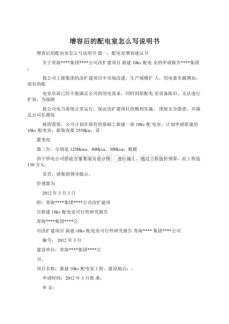 增容后的配电室怎么写说明书Word格式文档下载.docx