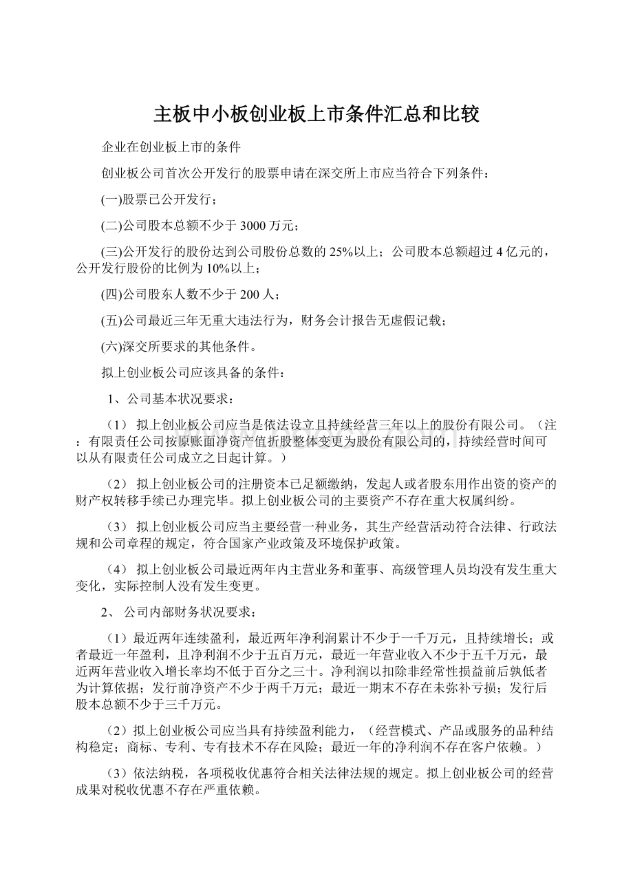 主板中小板创业板上市条件汇总和比较Word文件下载.docx