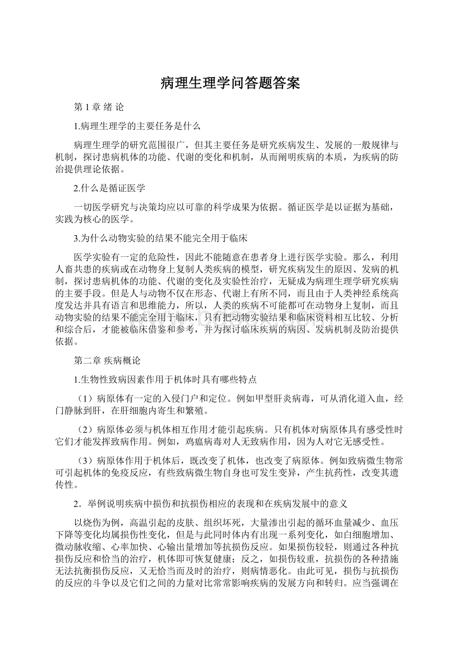 病理生理学问答题答案Word文件下载.docx