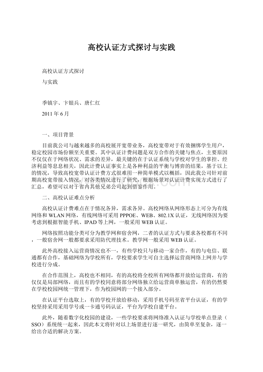 高校认证方式探讨与实践.docx_第1页