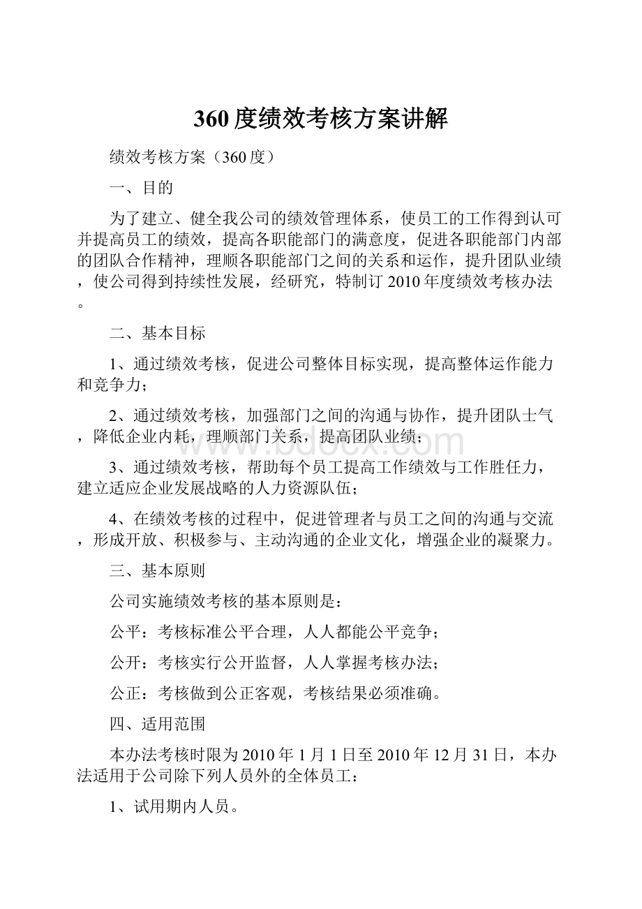 360度绩效考核方案讲解.docx_第1页