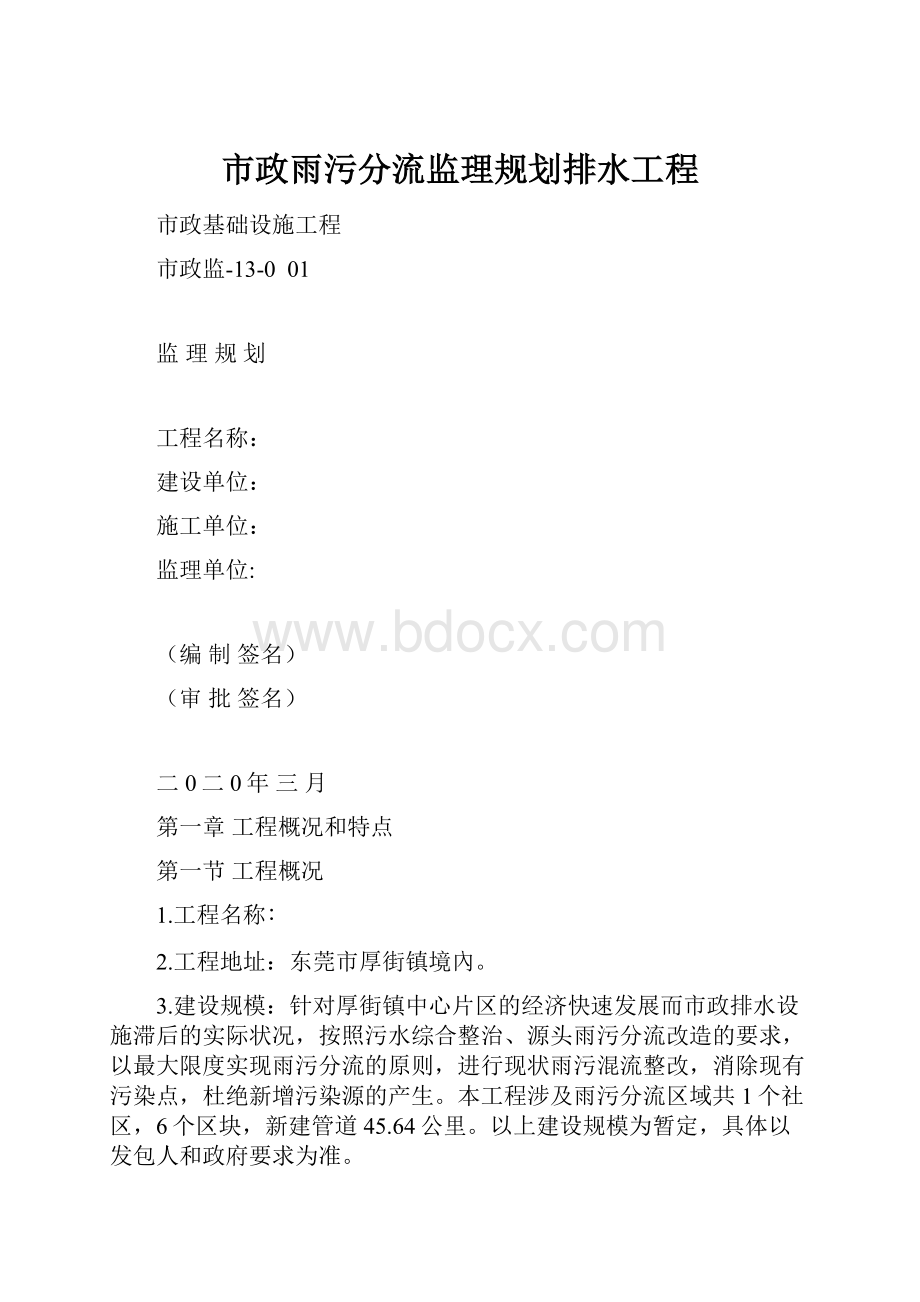 市政雨污分流监理规划排水工程Word文档下载推荐.docx_第1页