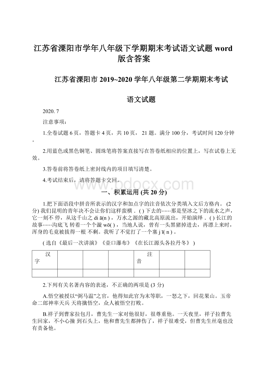 江苏省溧阳市学年八年级下学期期末考试语文试题word版含答案.docx_第1页