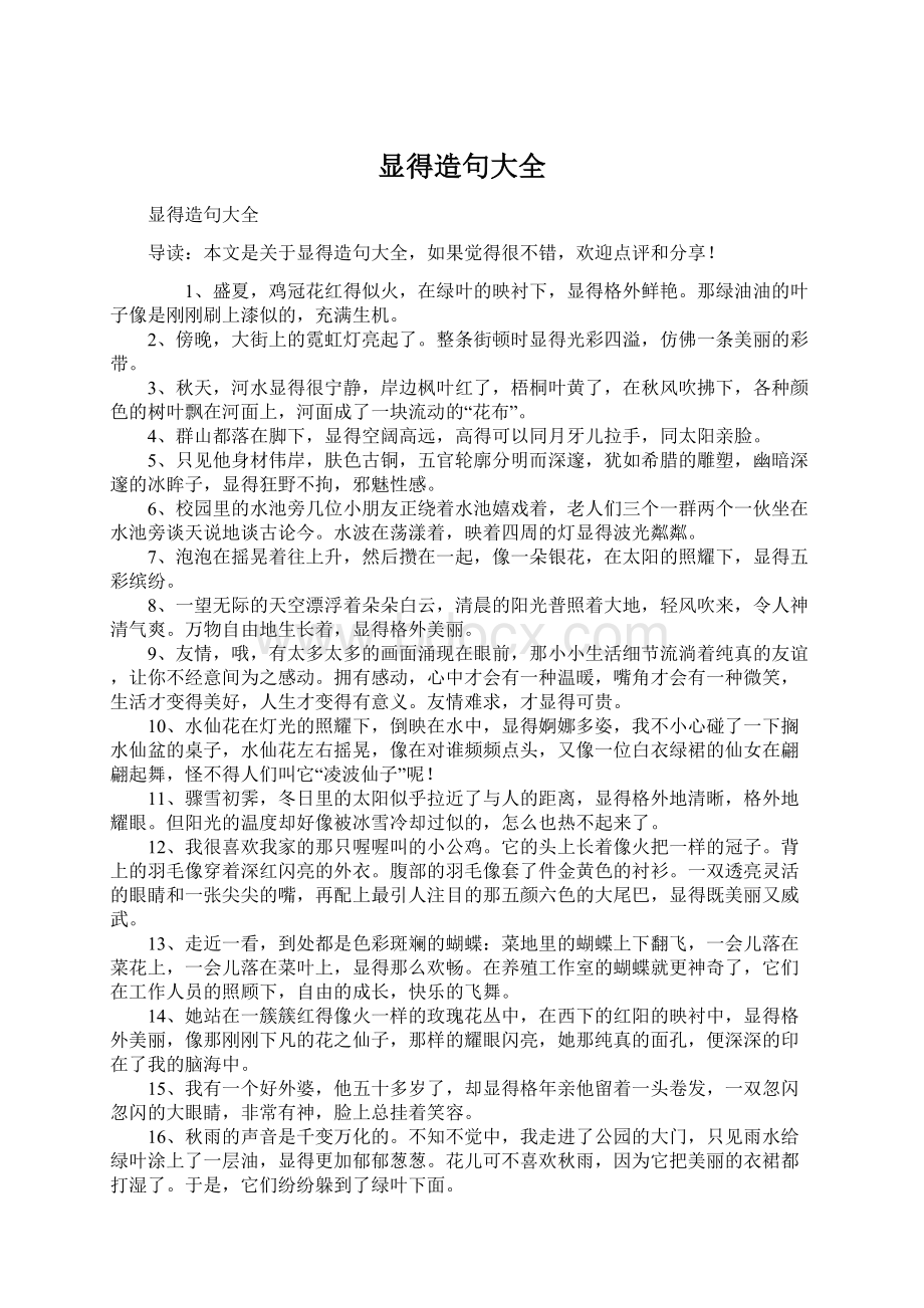 显得造句大全文档格式.docx_第1页