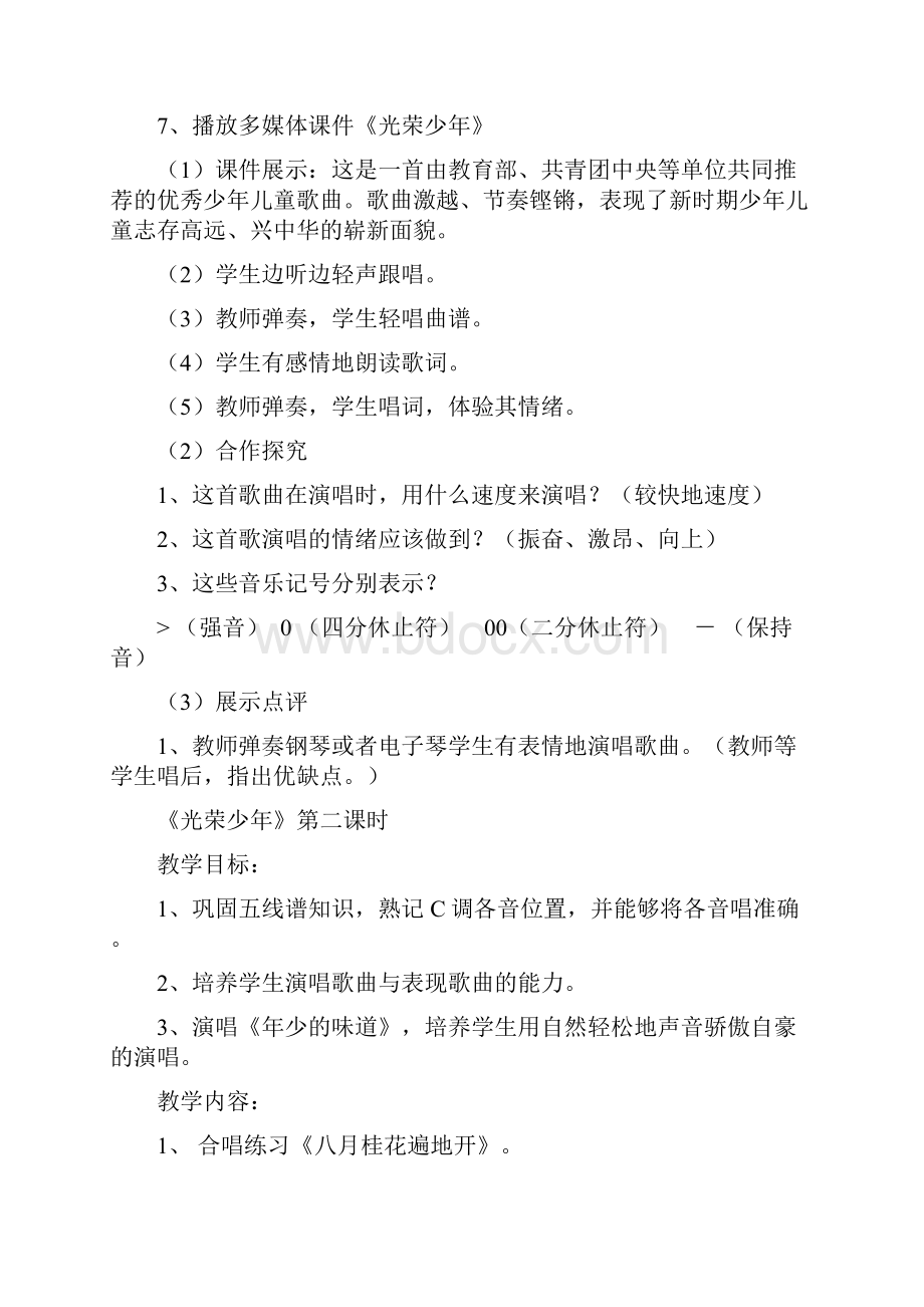 湖南文艺出版社七年级上册音乐教案Word文档下载推荐.docx_第3页