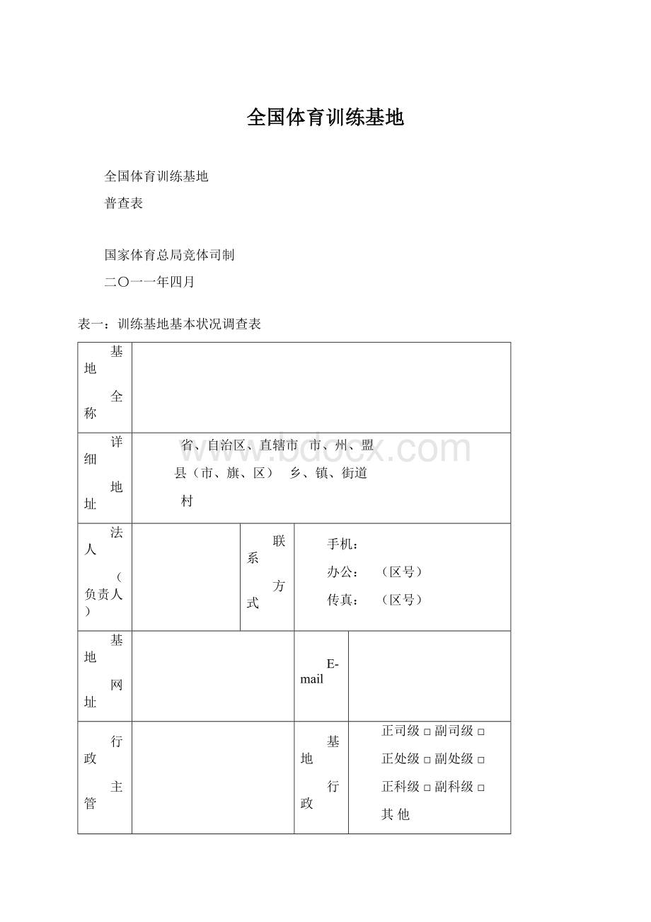 全国体育训练基地.docx