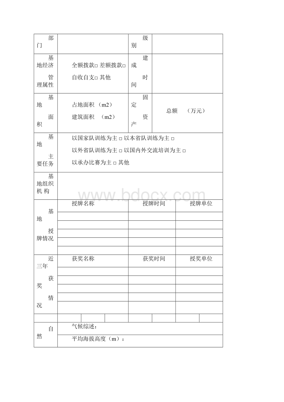 全国体育训练基地.docx_第2页