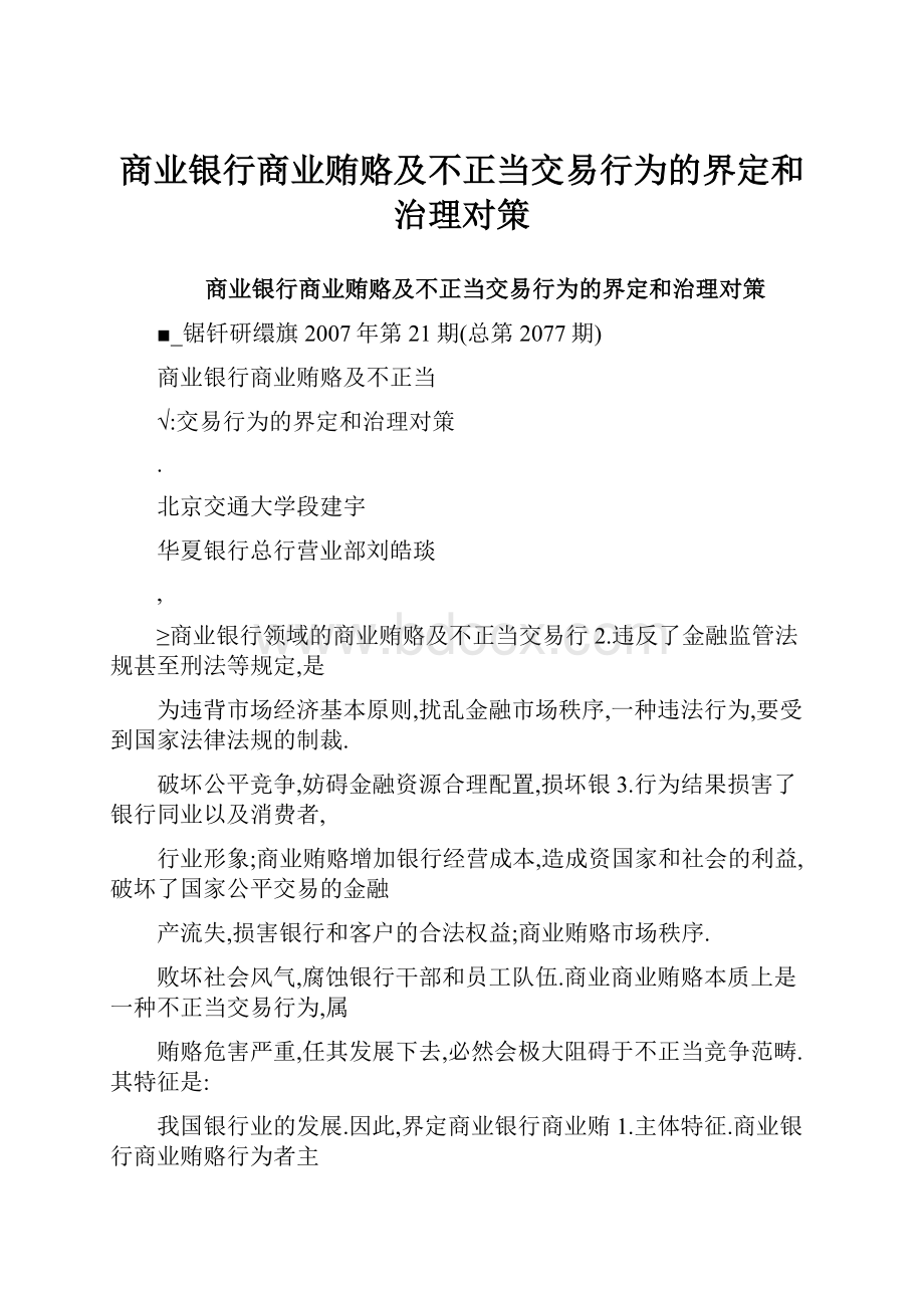 商业银行商业贿赂及不正当交易行为的界定和治理对策Word格式.docx