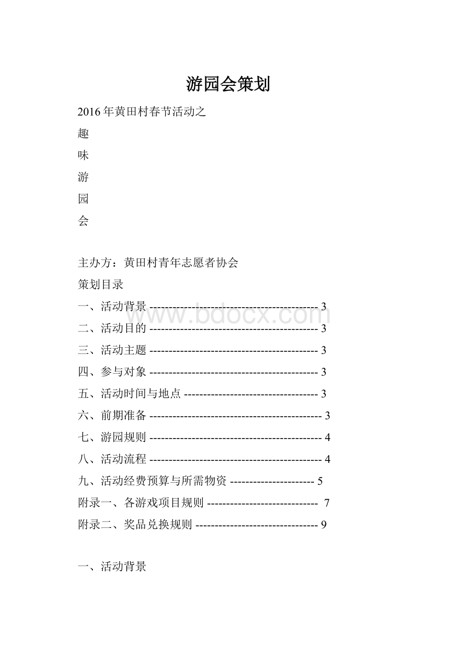 游园会策划.docx
