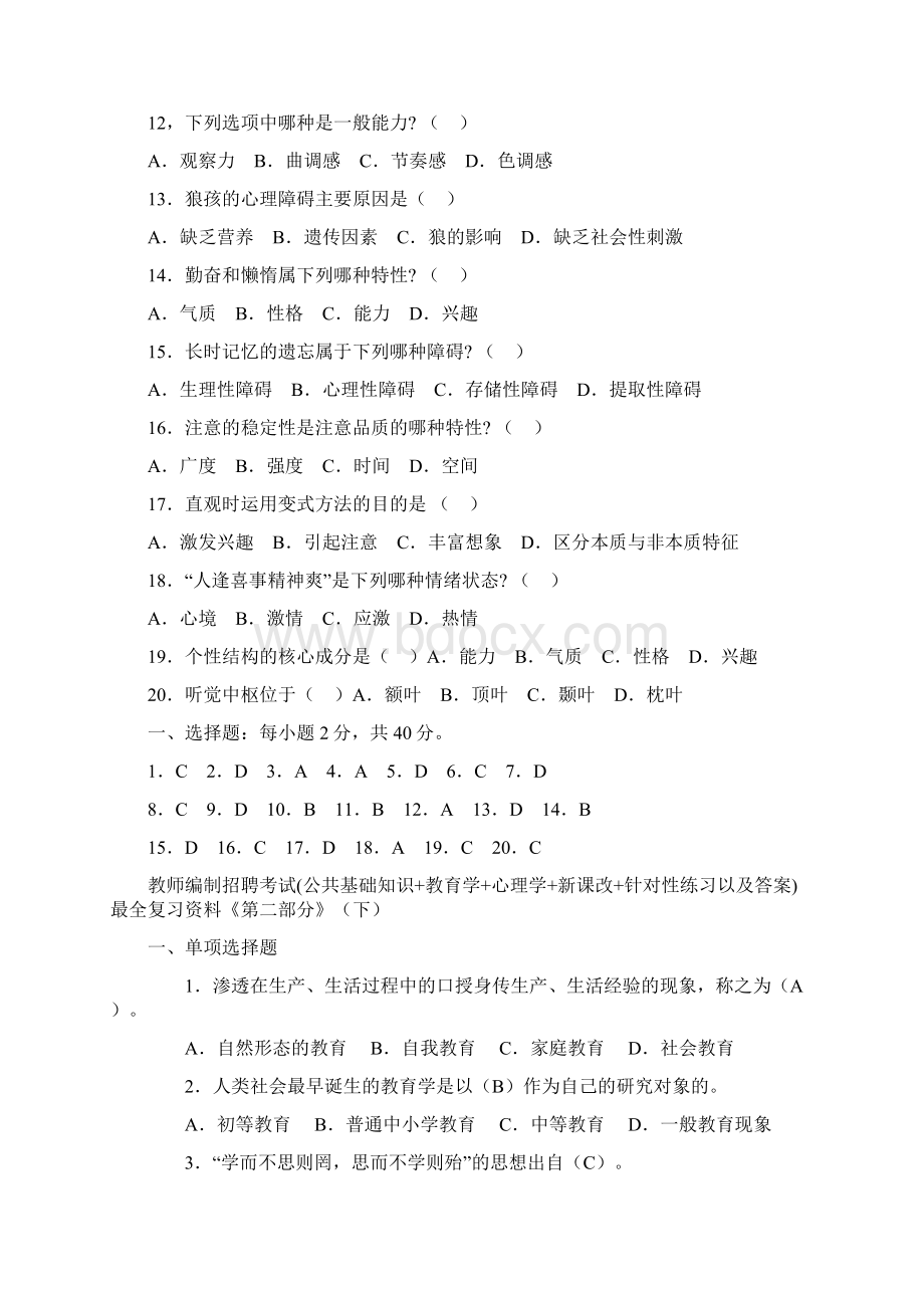 江苏省教师招聘考试公共基础知识模拟试题Word格式文档下载.docx_第2页