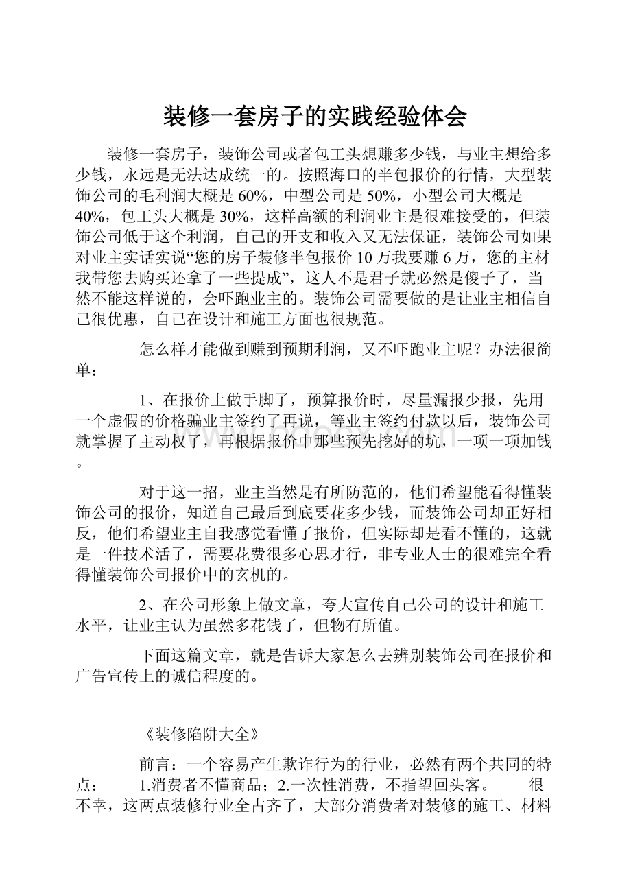 装修一套房子的实践经验体会文档格式.docx_第1页