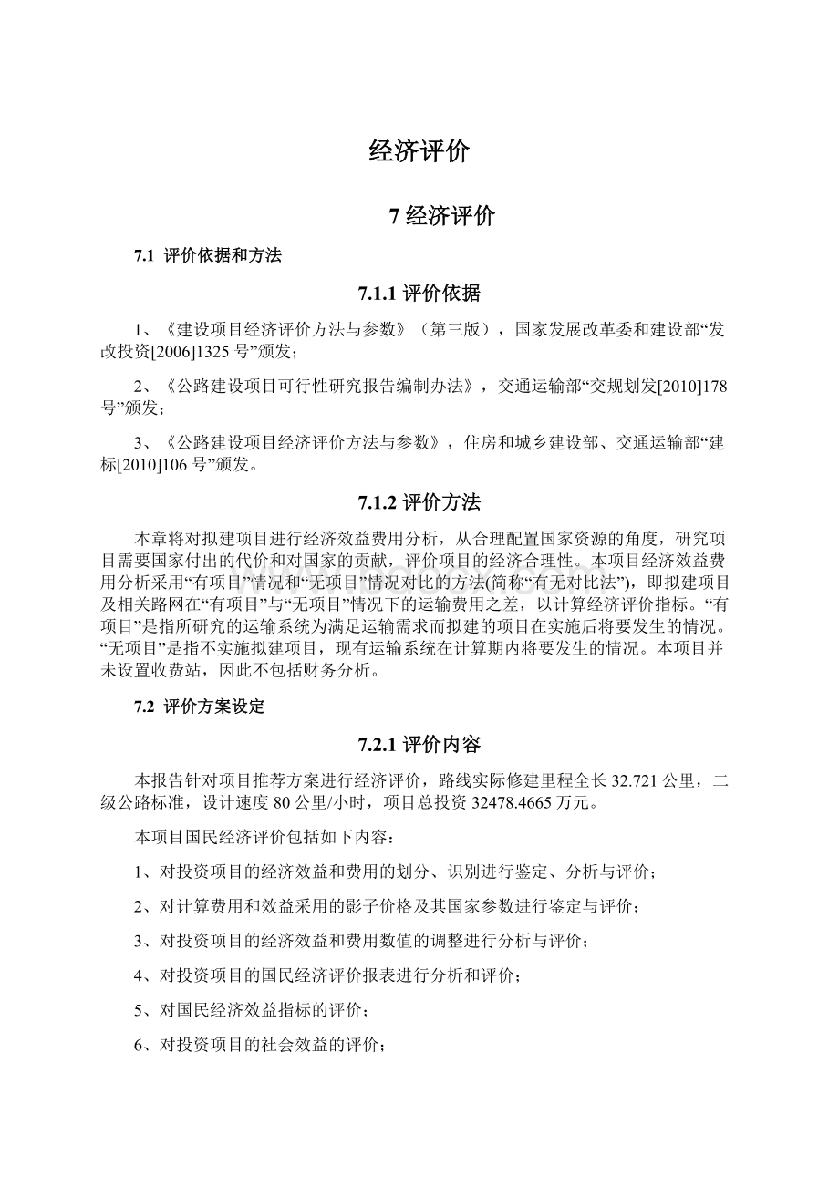 经济评价Word文档下载推荐.docx